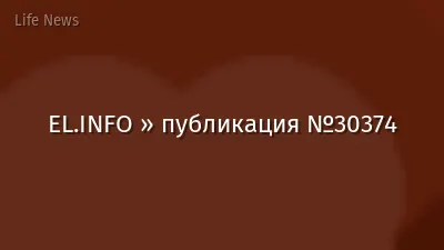 EL.INFO » публикация №30374