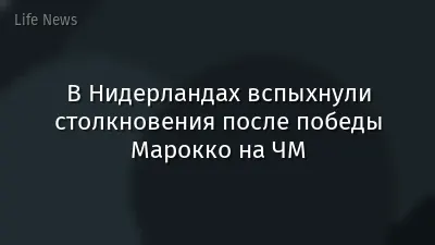 В Нидерландах вспыхнули столкновения после победы Марокко на ЧМ