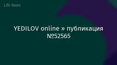 YEDILOV online » публикация №52565