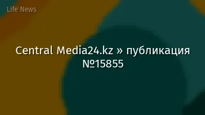 Central Media24.kz » публикация №15855