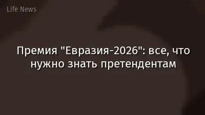 Премия "Евразия-2026": все, что нужно знать претендентам