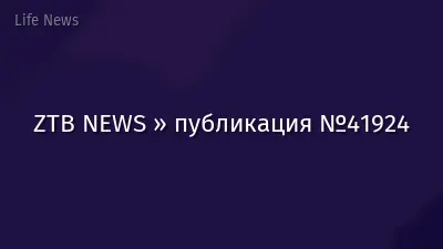 ZTB NEWS » публикация №41924