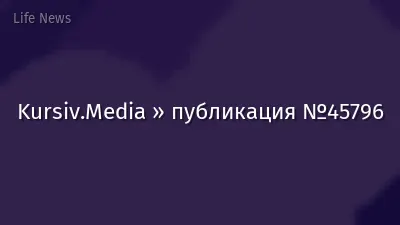 Kursiv.Media » публикация №45796