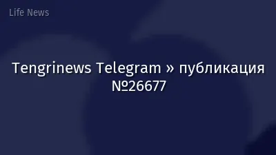 Tengrinews Telegram » публикация №26677