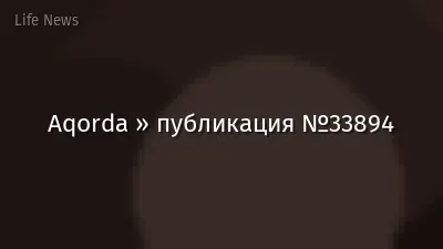 Aqorda » публикация №33894