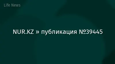 NUR.KZ » публикация №39445