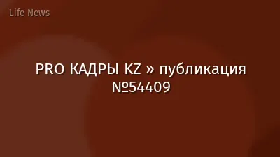 PRO КАДРЫ KZ » публикация №54409