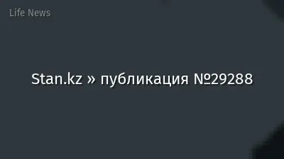 Stan.kz » публикация №29288