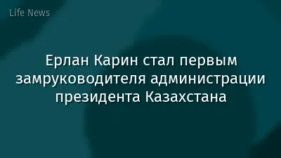 Ерлан Карин стал первым замруководителя администрации президента Казахстана