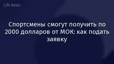 Спортсмены смогут получить по 2000 долларов от МОК: как подать заявку