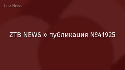 ZTB NEWS » публикация №41925