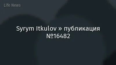 Syrym Itkulov » публикация №16482