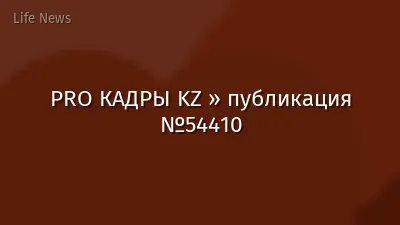 PRO КАДРЫ KZ » публикация №54410