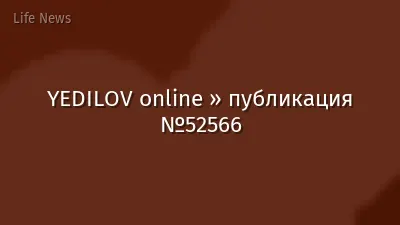 YEDILOV online » публикация №52566
