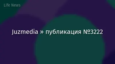 Juzmedia » публикация №3222