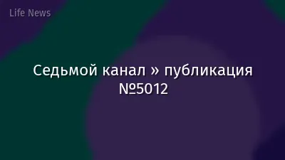 Седьмой канал » публикация №5012