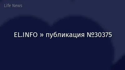 EL.INFO » публикация №30375