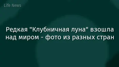 Редкая "Клубничная луна" взошла над миром - фото из разных стран
