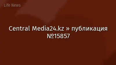 Central Media24.kz » публикация №15857