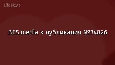 BES.media » публикация №34826