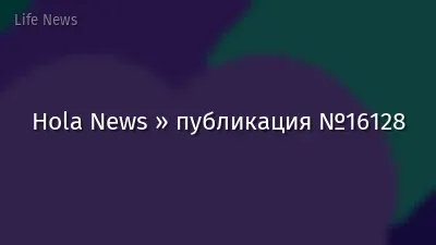 Hola News » публикация №16128