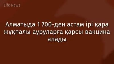 Алматыда 1 700-ден астам ірі қара жұқпалы ауруларға қарсы вакцина алады
