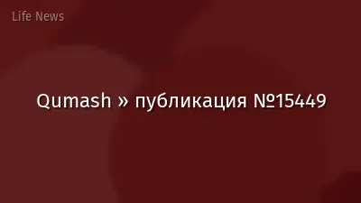 Qumash » публикация №15449