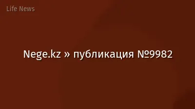 Nege.kz » публикация №9982