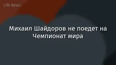 Михаил Шайдоров не поедет на Чемпионат мира