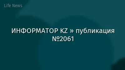 ИНФОРМАТОР KZ » публикация №2061