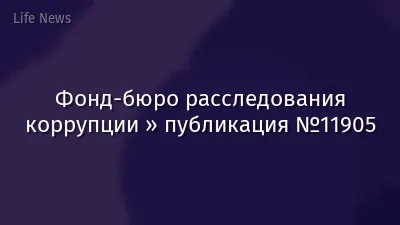 Фонд-бюро расследования коррупции » публикация №11905