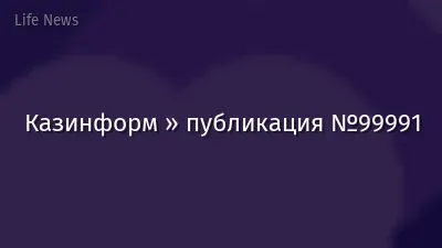 Казинформ » публикация №99991