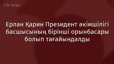 Ерлан Қарин Президент әкімшілігі басшысының бірінші орынбасары болып тағайындалды