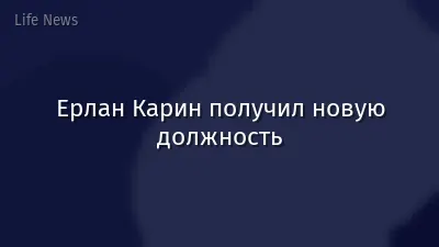 Ерлан Карин получил новую должность