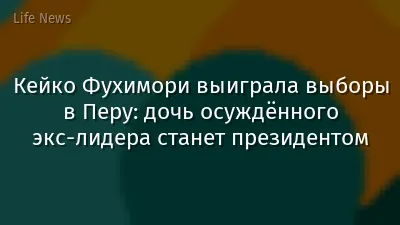 Кейко Фухимори выиграла выборы в Перу: дочь осуждённого экс-лидера станет президентом