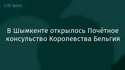 В Шымкенте открылось Почётное консульство Королевства Бельгия