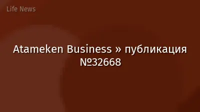Atameken Business » публикация №32668