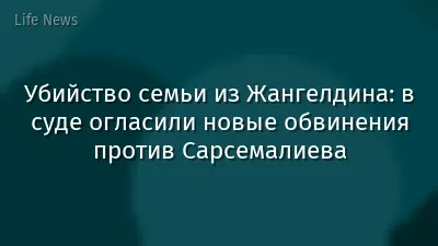 Убийство семьи из Жангелдина: в суде огласили новые обвинения против Сарсемалиева