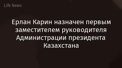 Ерлан Карин назначен первым заместителем руководителя Администрации президента Казахстана