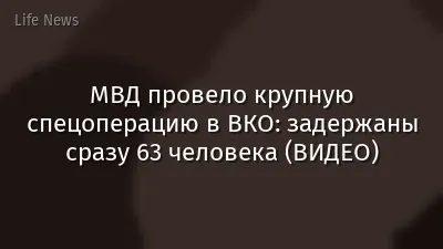МВД провело крупную спецоперацию в ВКО: задержаны сразу 63 человека (ВИДЕО)