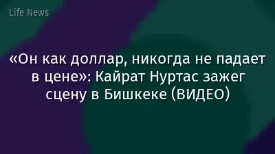 «Он как доллар, никогда не падает в цене»: Кайрат Нуртас зажег сцену в Бишкеке (ВИДЕО)