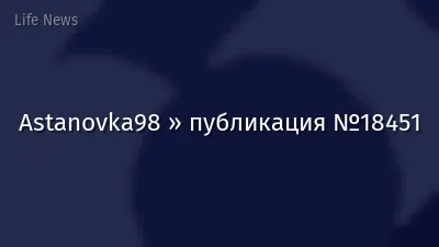 Astanovka98 » публикация №18451