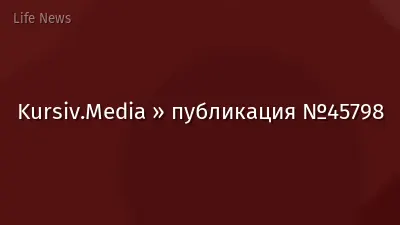 Kursiv.Media » публикация №45798