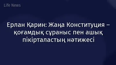 Ерлан Қарин: Жаңа Конституция – қоғамдық сұраныс пен ашық пікірталастың нәтижесі