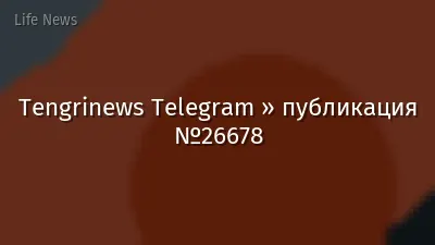 Tengrinews Telegram » публикация №26678