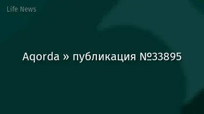 Aqorda » публикация №33895