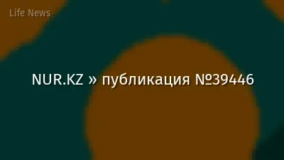 NUR.KZ » публикация №39446