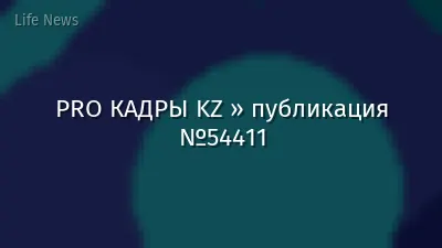 PRO КАДРЫ KZ » публикация №54411