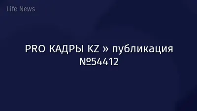 PRO КАДРЫ KZ » публикация №54412