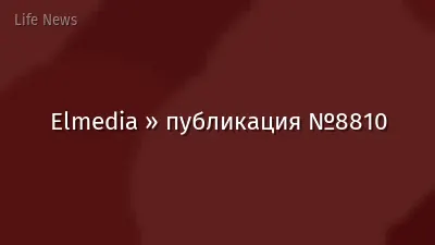 Elmedia » публикация №8810